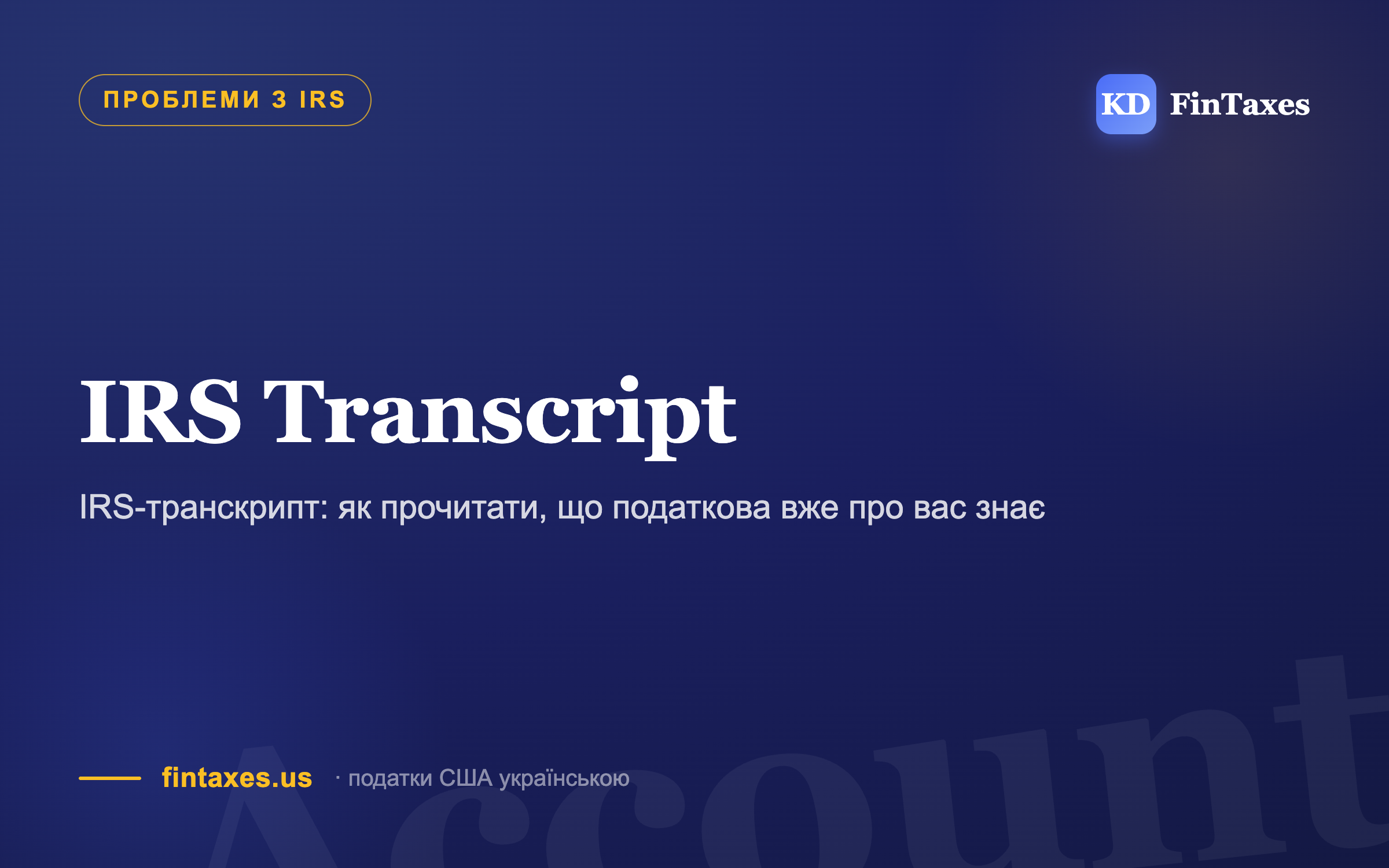 IRS-транскрипт: як прочитати, що податкова вже про вас знає
