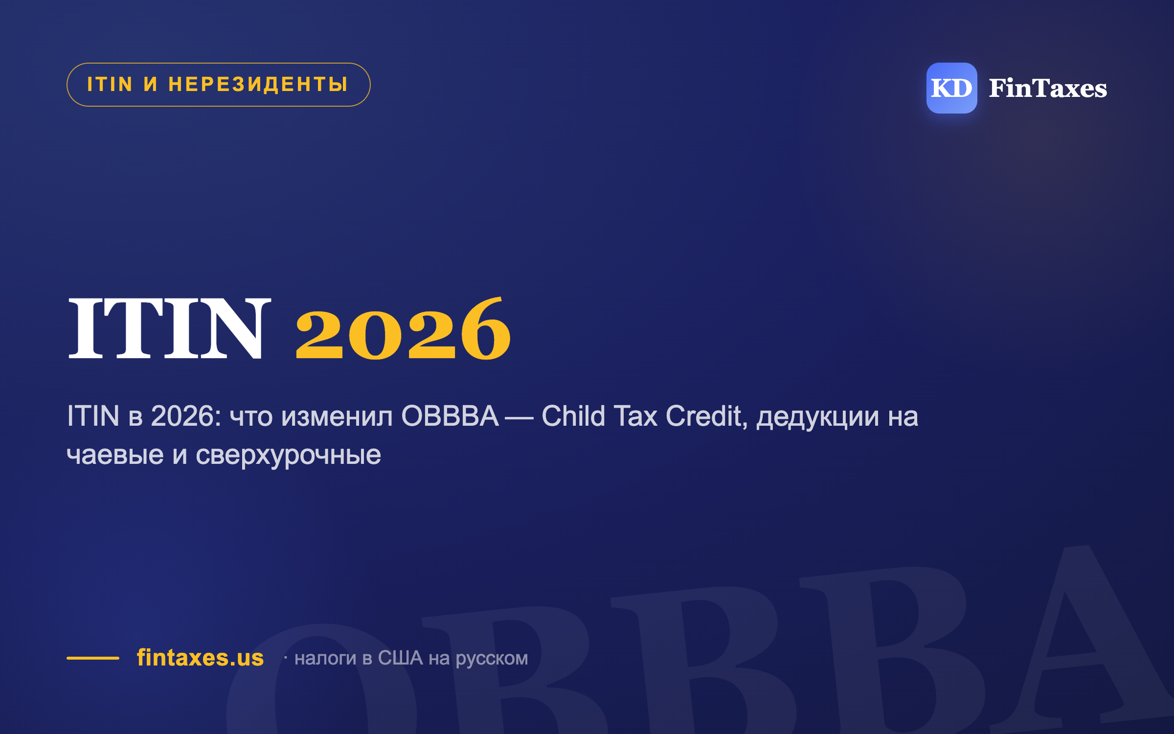 ITIN в 2026: что изменил OBBBA — Child Tax Credit, дедукции на чаевые и сверхурочные