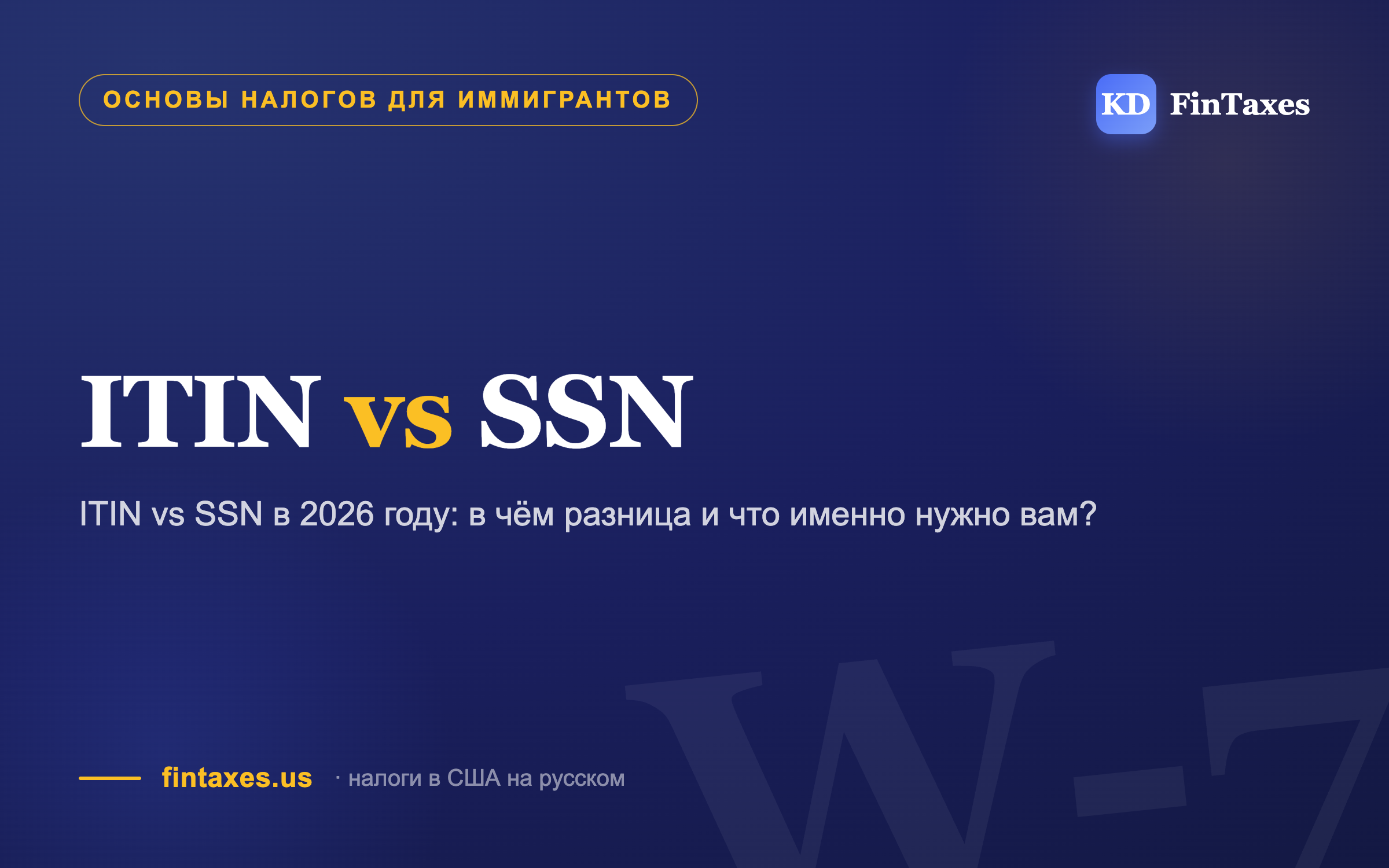 ITIN vs SSN в 2026 году: в чём разница и что именно нужно вам?