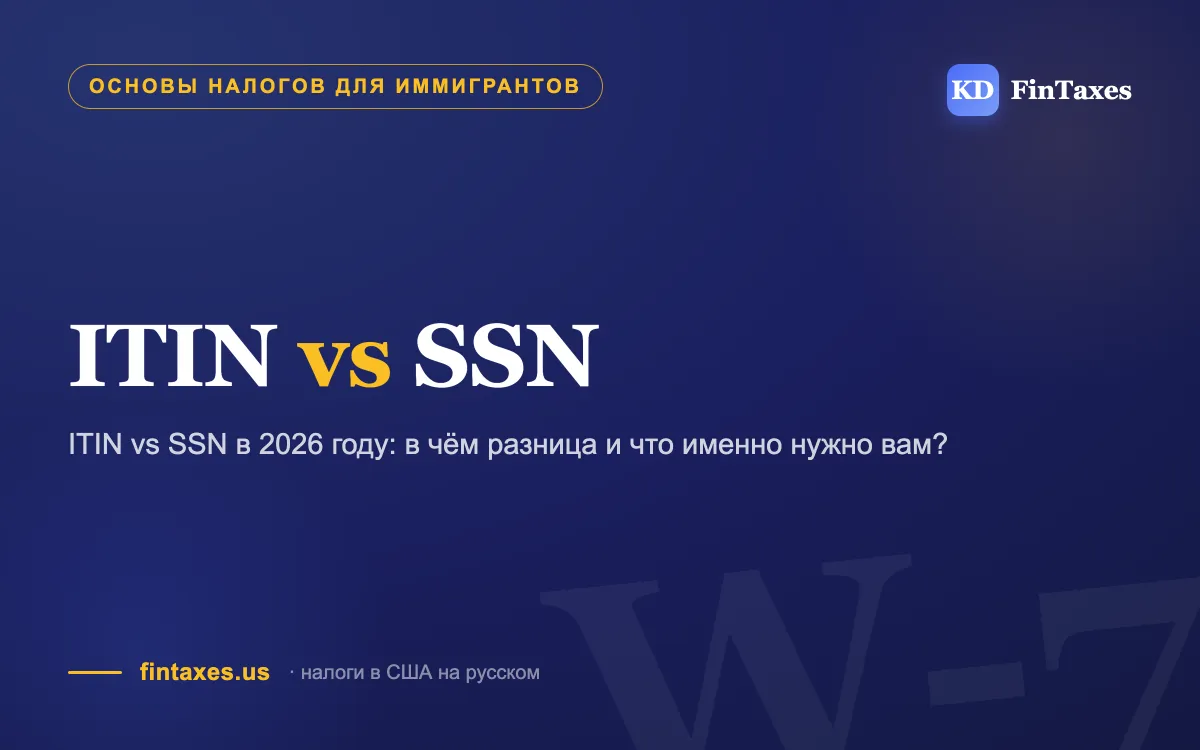 ITIN vs SSN в 2026 году: в чём разница и что именно нужно вам?