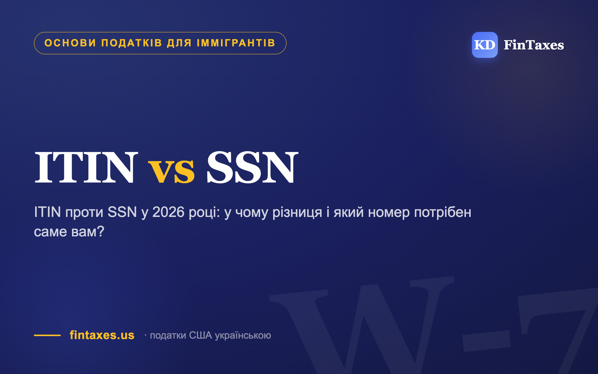 ITIN проти SSN у 2026 році: у чому різниця і який номер потрібен саме вам?