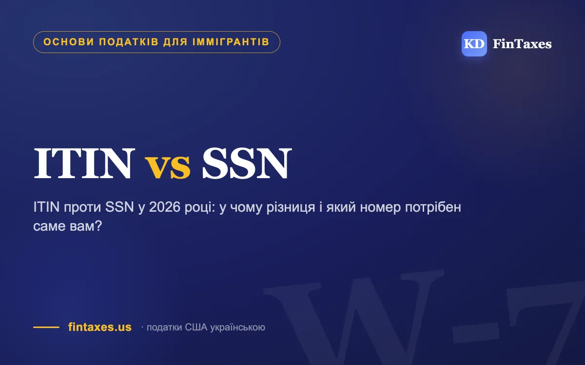 ITIN проти SSN у 2026 році: у чому різниця і який номер потрібен саме вам?