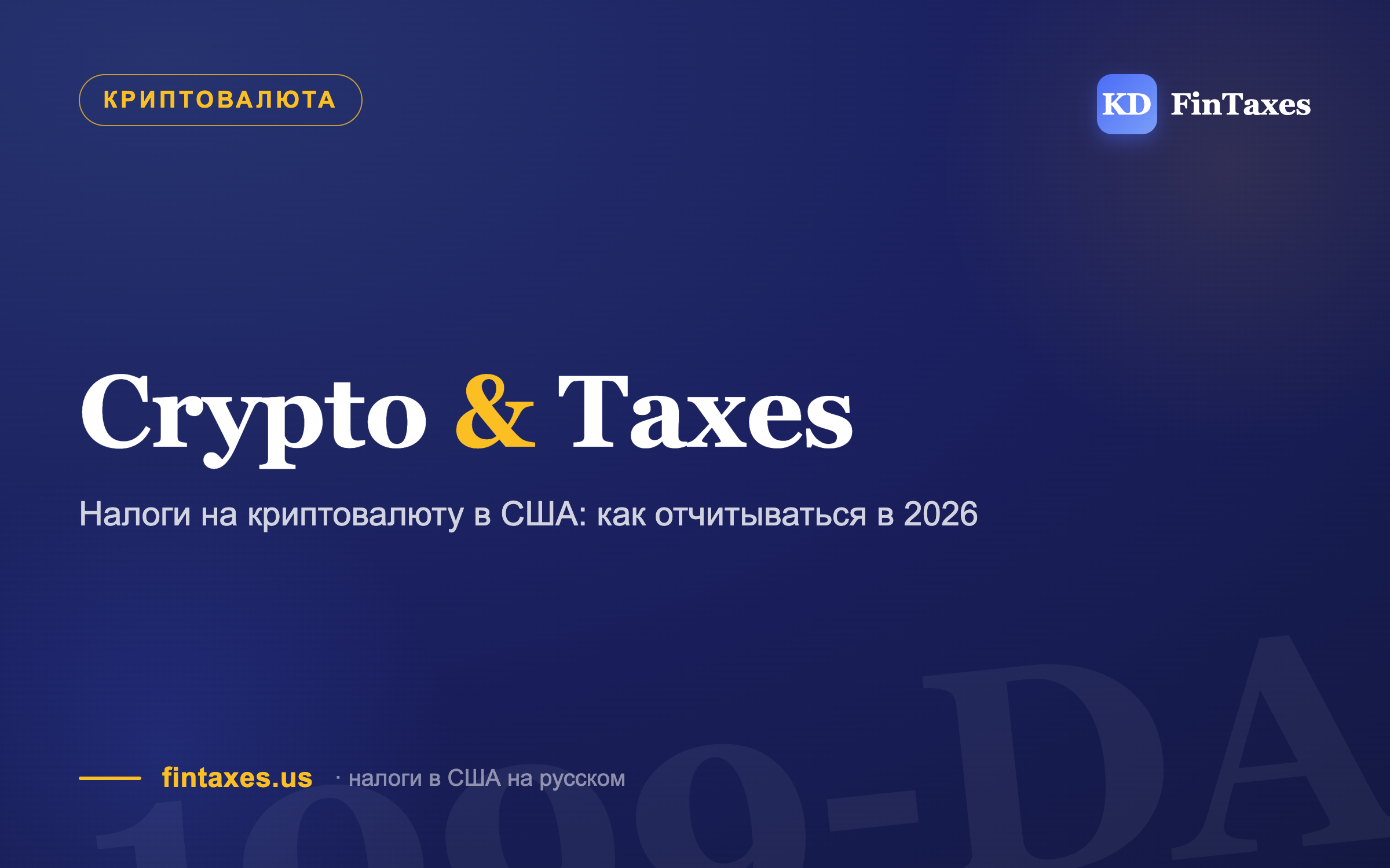 Налоги на криптовалюту в США: как отчитываться в 2026