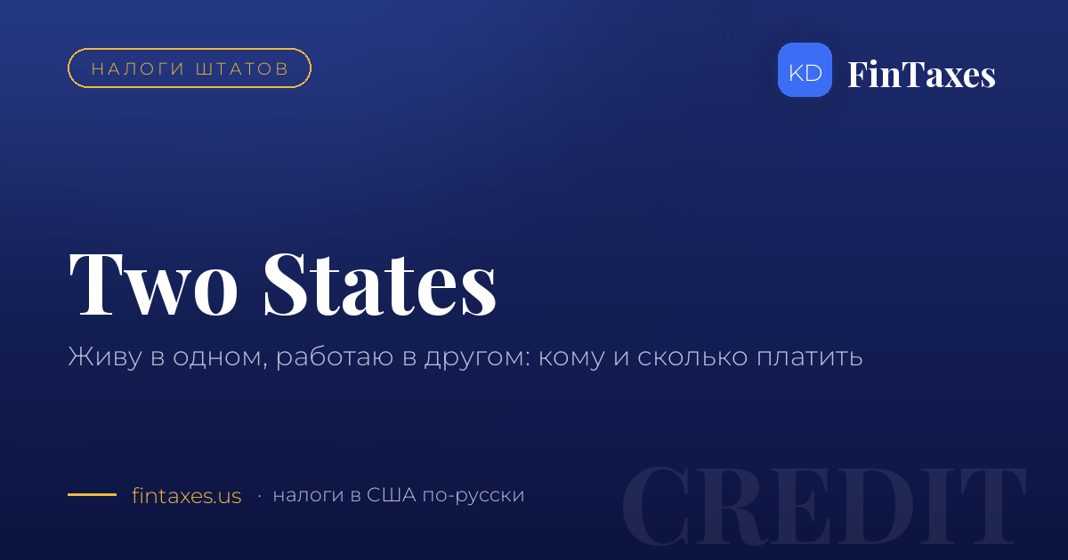 Живу в одном штате, работаю в другом: как не заплатить дважды