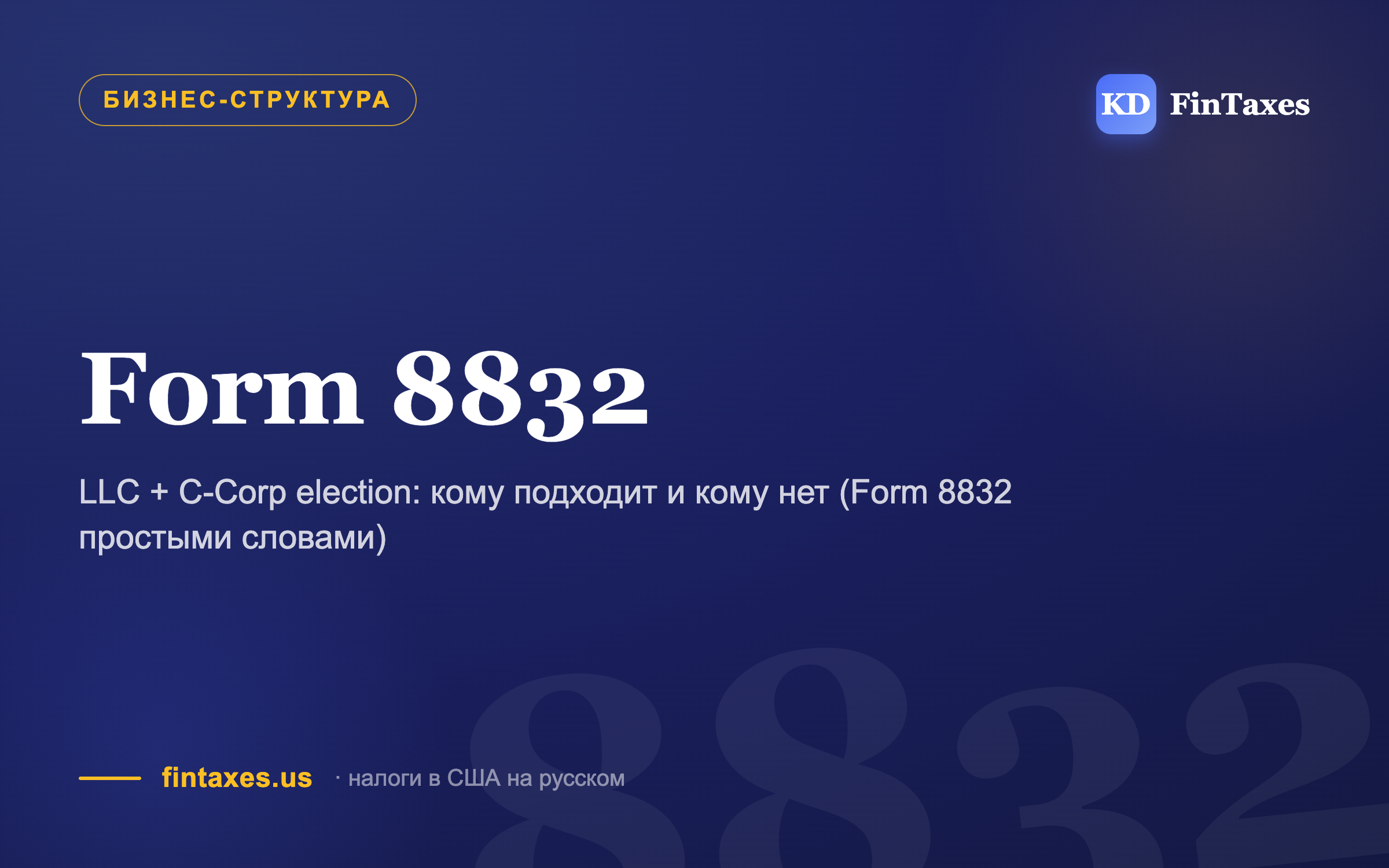 LLC + C-Corp election: кому подходит и кому нет (Form 8832 простыми словами)