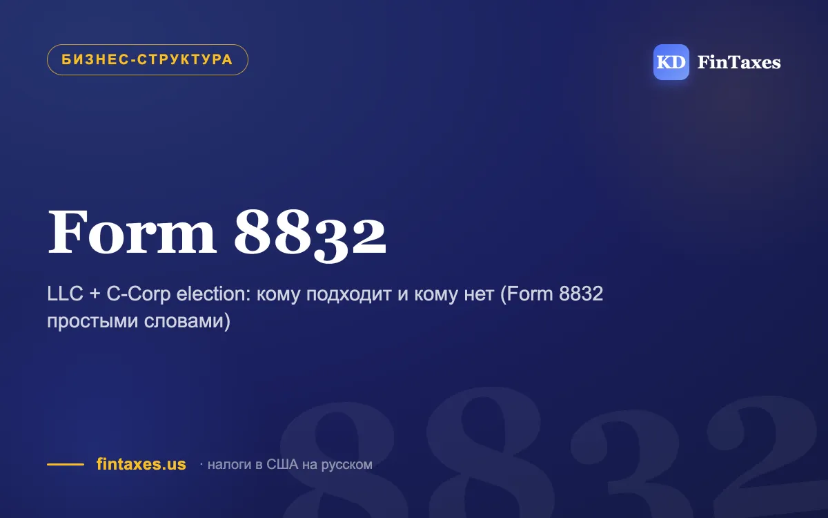 LLC + C-Corp election: кому подходит и кому нет (Form 8832 простыми словами)