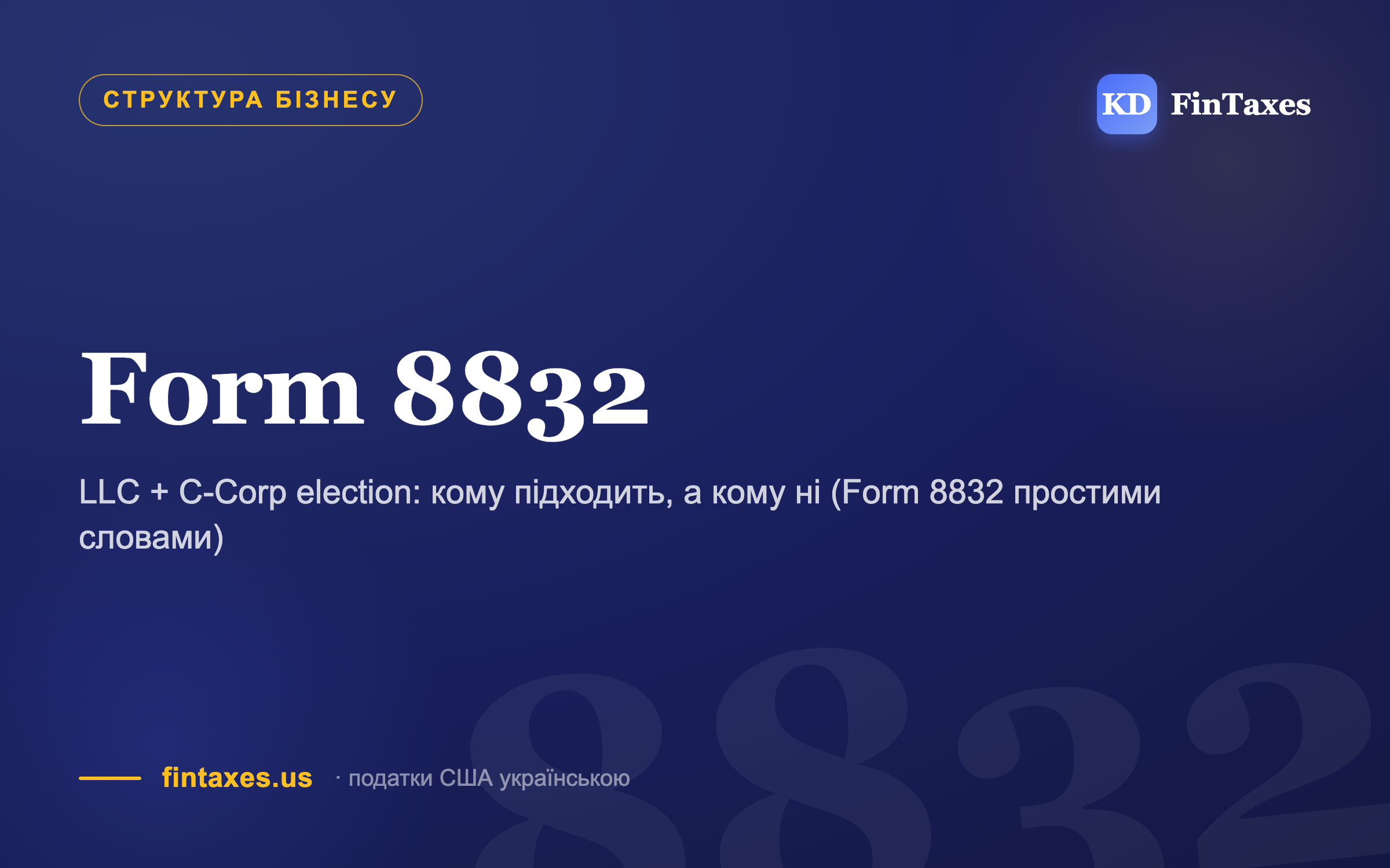 LLC + C-Corp election: кому підходить, а кому ні (Form 8832 простими словами)