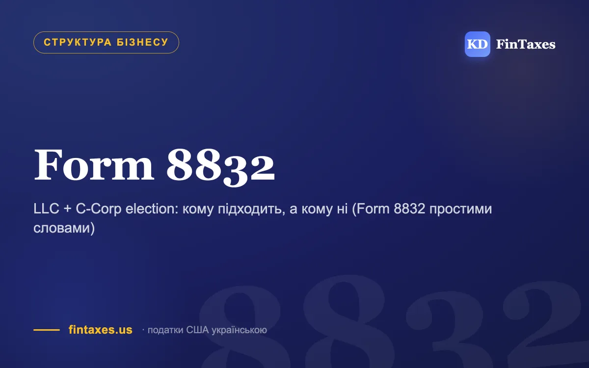 LLC + C-Corp election: кому підходить, а кому ні (Form 8832 простими словами)