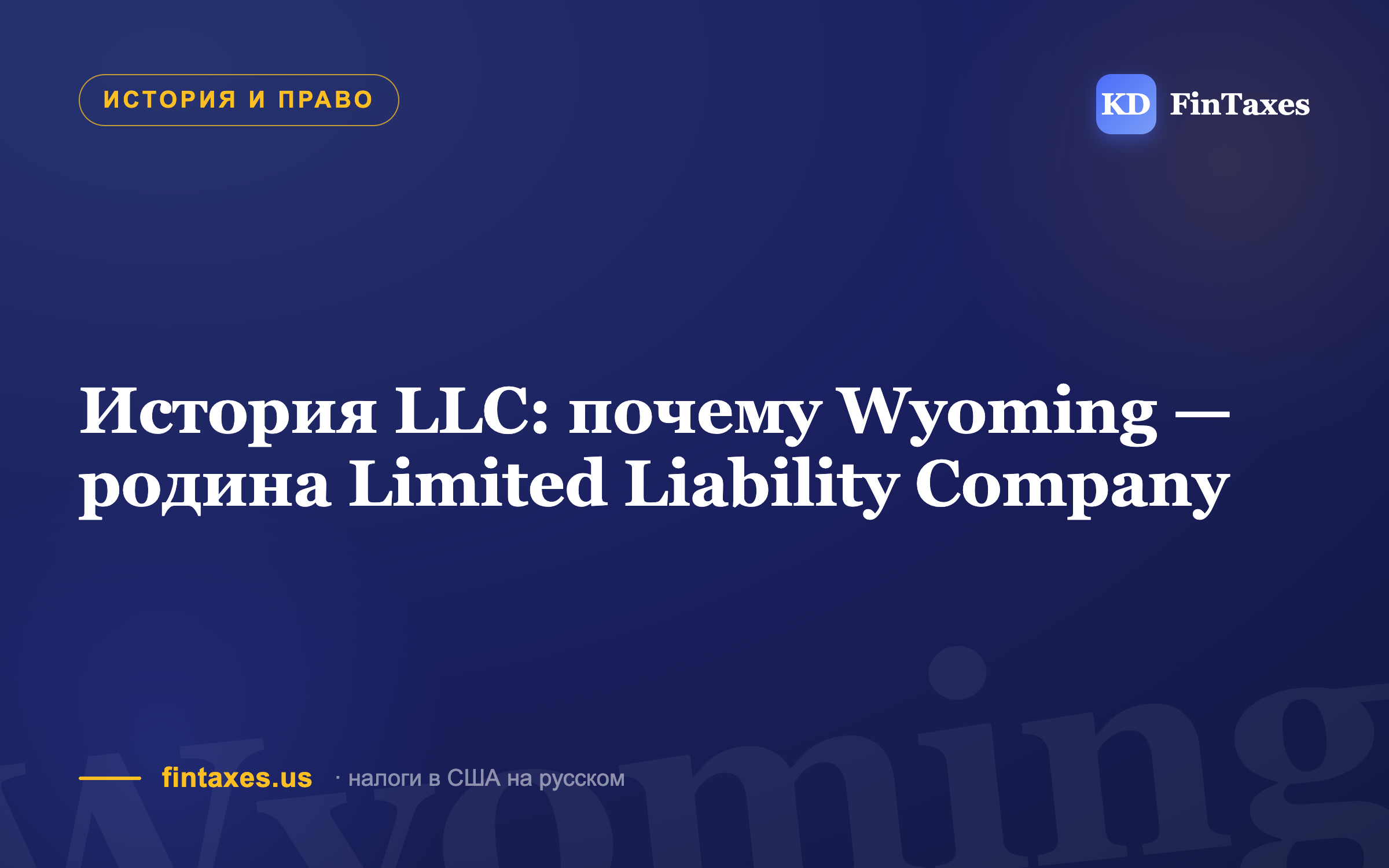 История LLC: почему Wyoming — родина Limited Liability Company