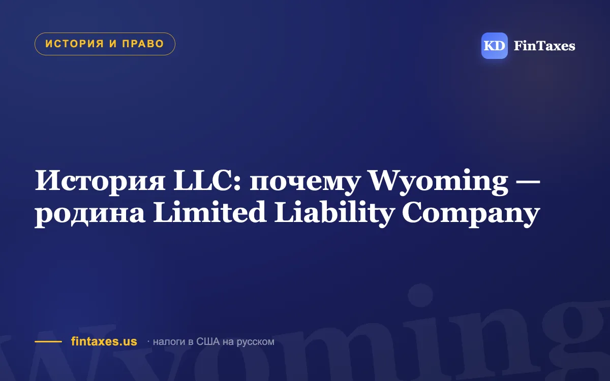 История LLC: почему Wyoming — родина Limited Liability Company