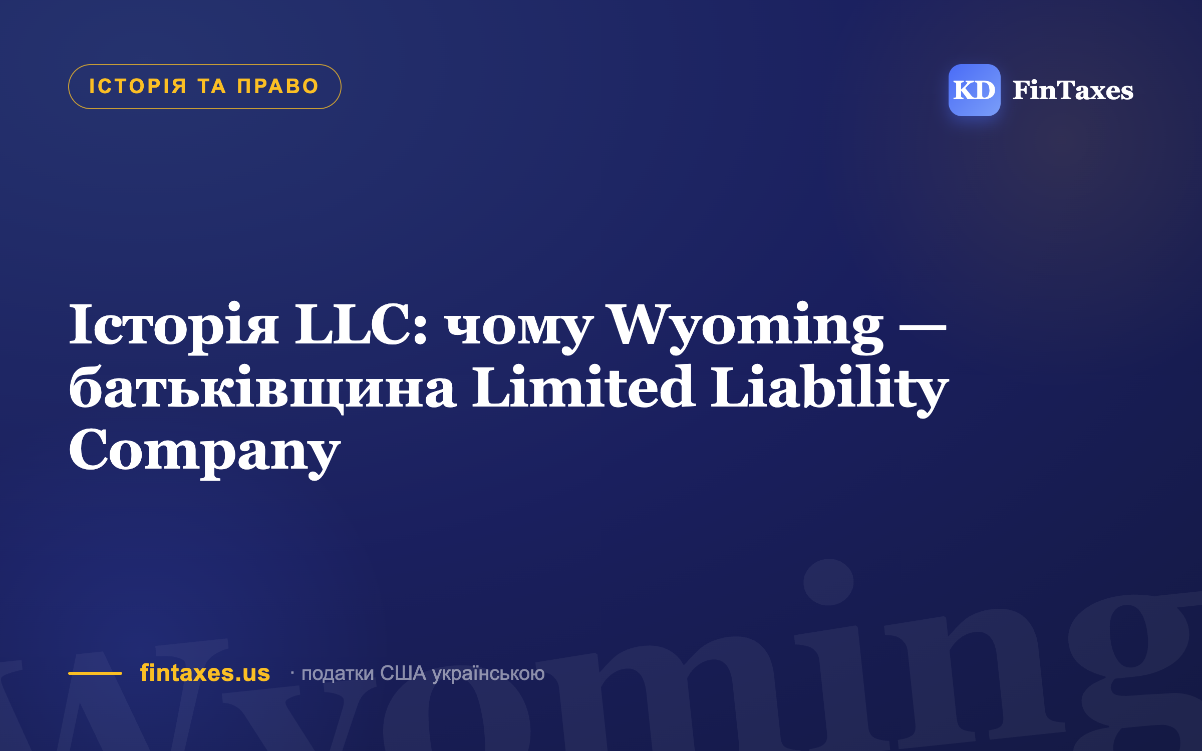 Історія LLC: чому Wyoming — батьківщина Limited Liability Company