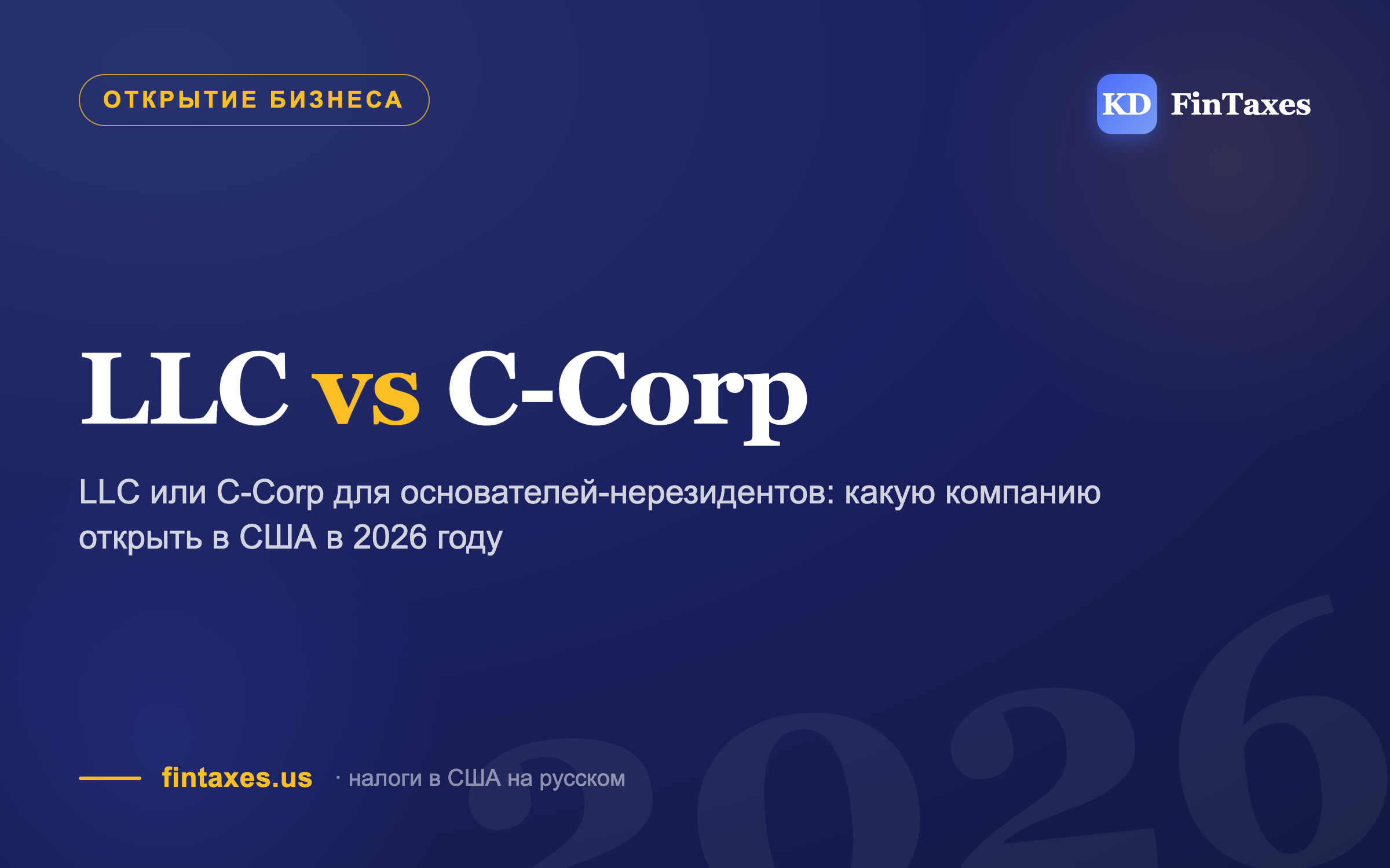 LLC или C-Corp для основателей-нерезидентов: какую компанию открыть в США в 2026 году