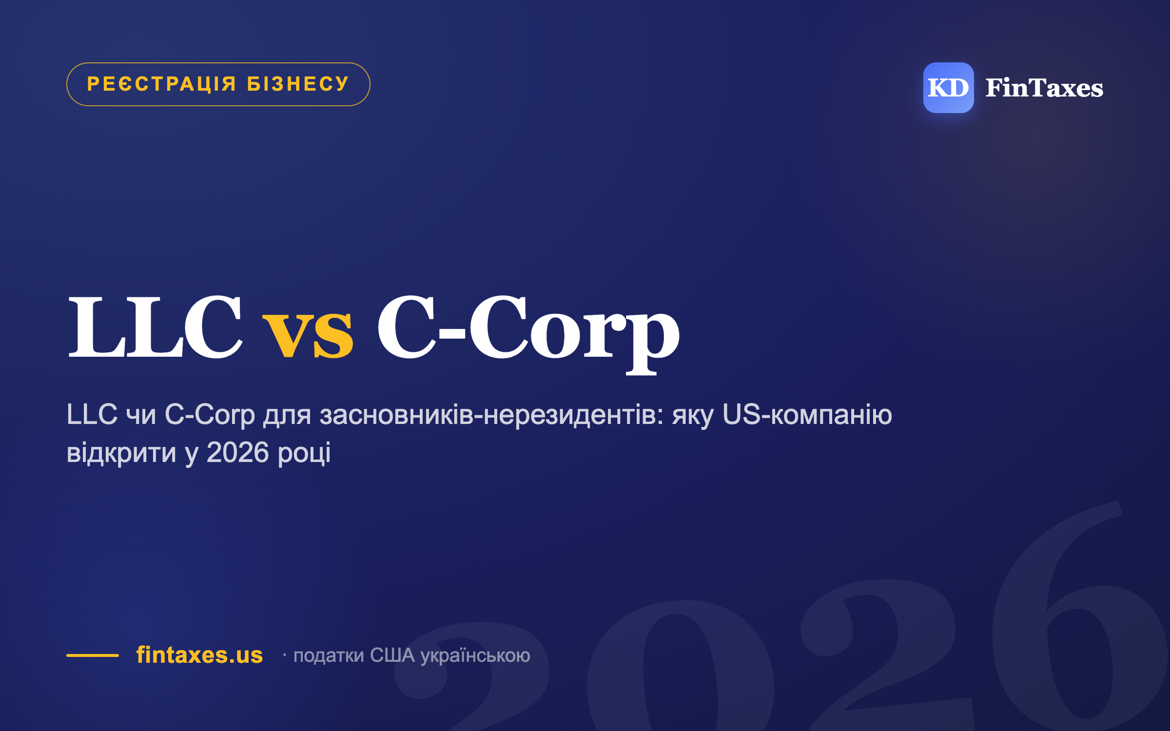 LLC чи C-Corp для засновників-нерезидентів: яку US-компанію відкрити у 2026 році