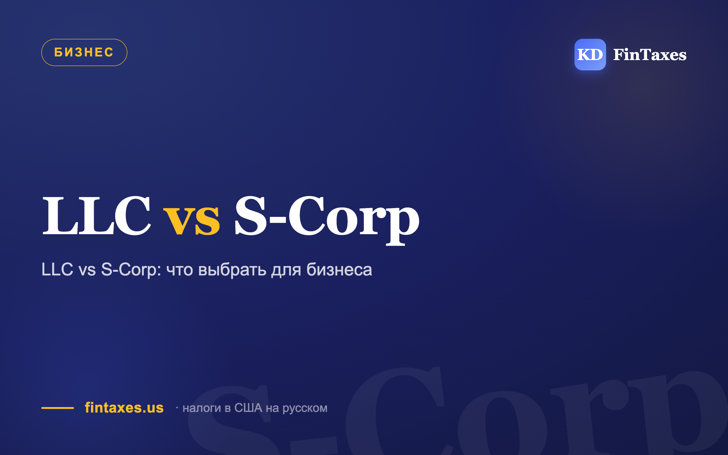 LLC vs S-Corp: что выбрать для бизнеса