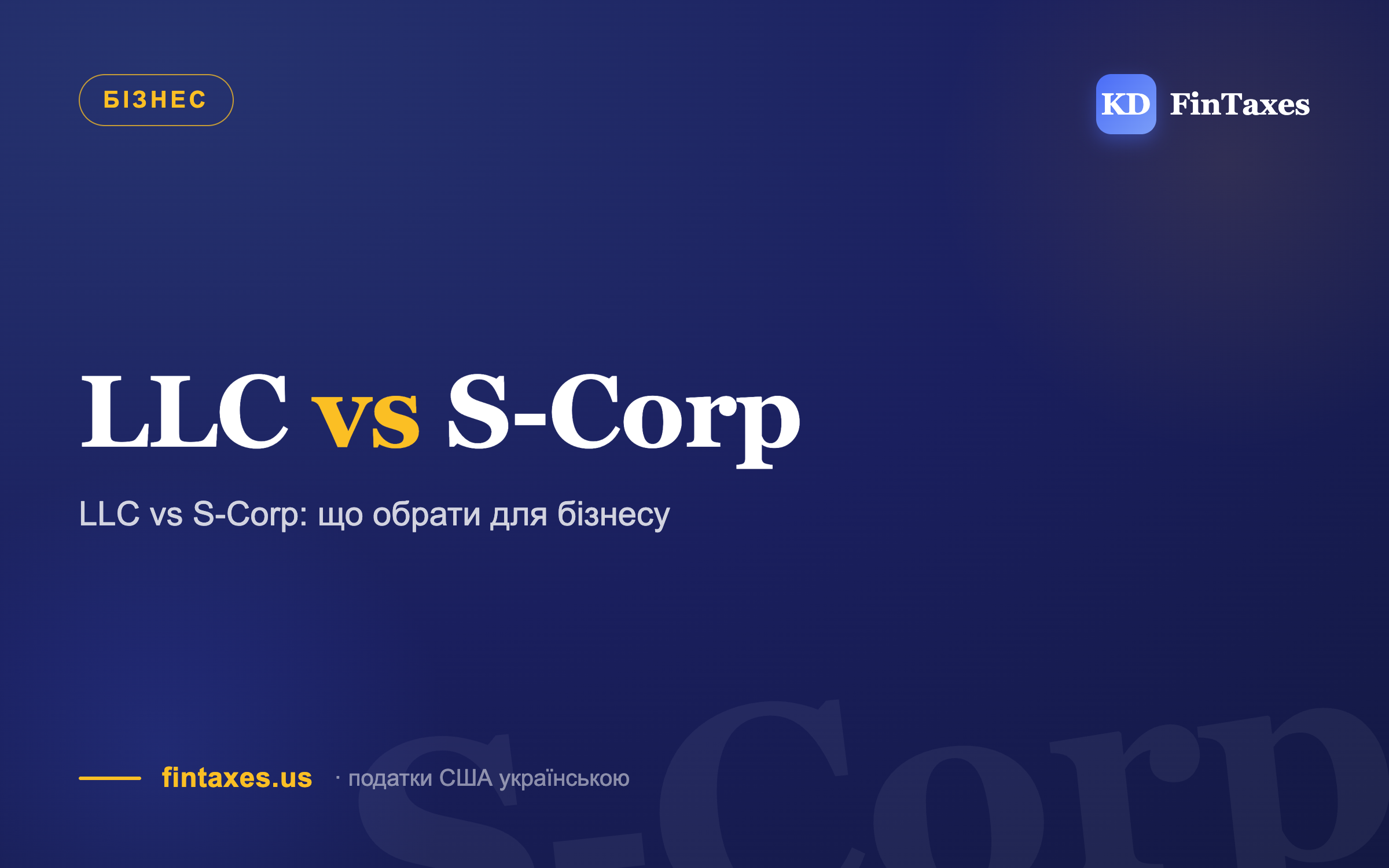 LLC vs S-Corp: що обрати для бізнесу