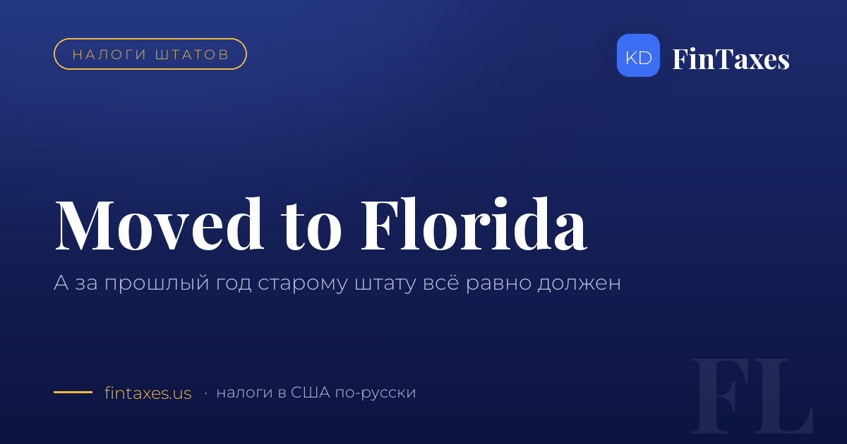 Переехал во Флориду — а за прошлый год всё равно должен