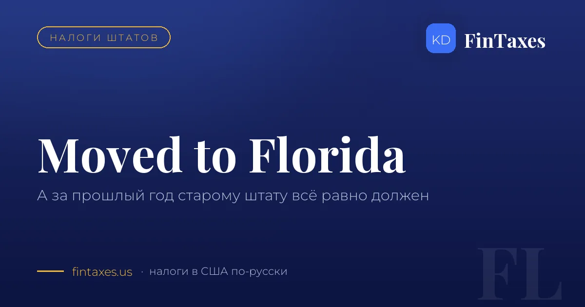 Переехал во Флориду — а за прошлый год всё равно должен