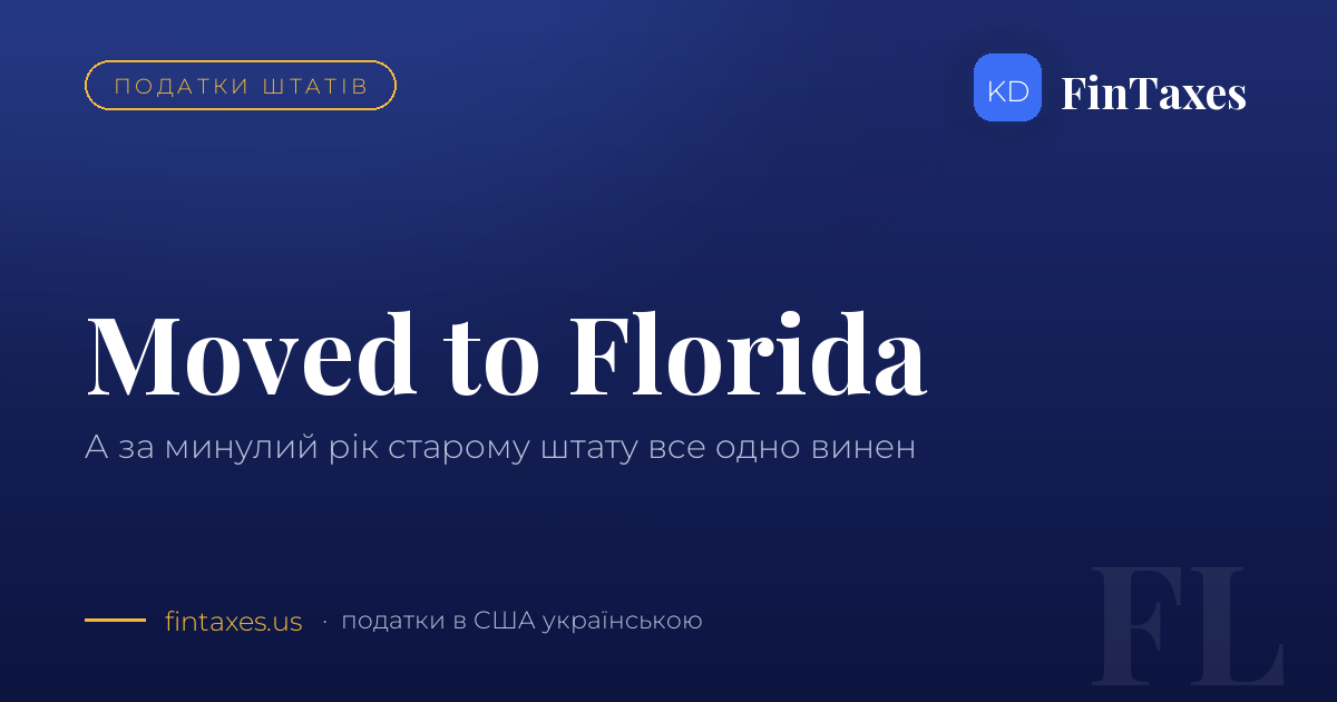 Переїхав до Флориди — а за минулий рік усе одно винен