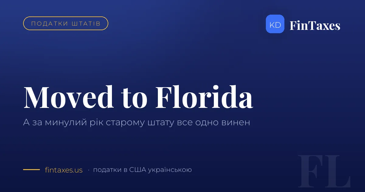 Переїхав до Флориди — а за минулий рік усе одно винен