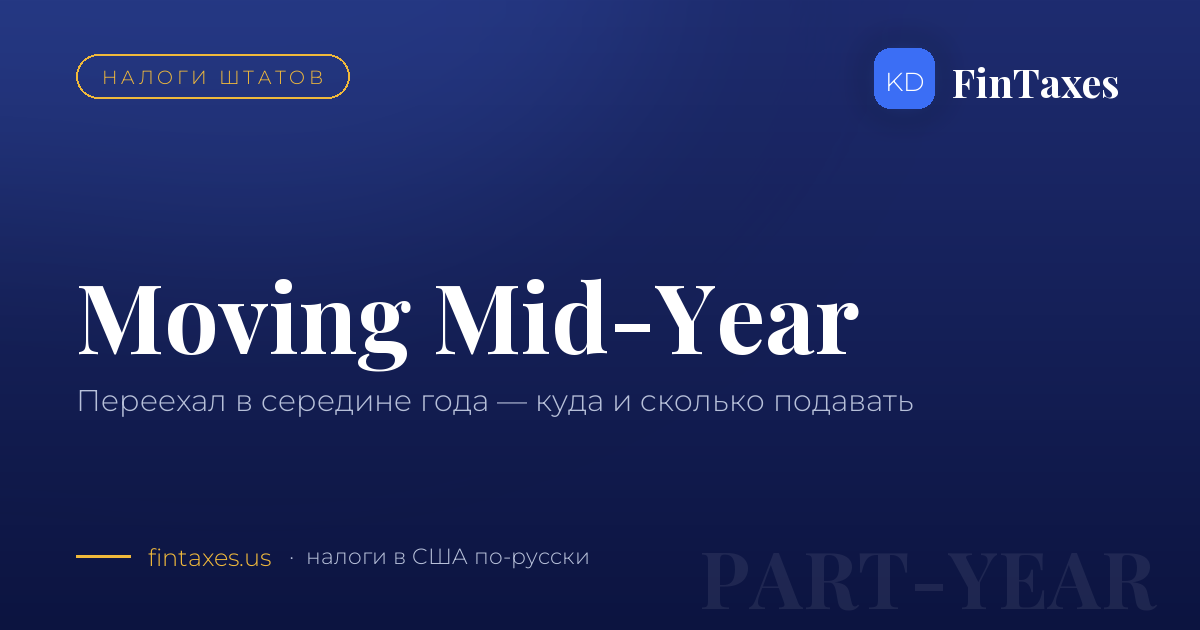 Переехал в другой штат в середине года: куда и сколько подавать