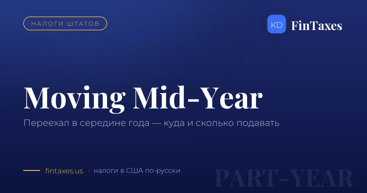 Переехал в другой штат в середине года: куда и сколько подавать