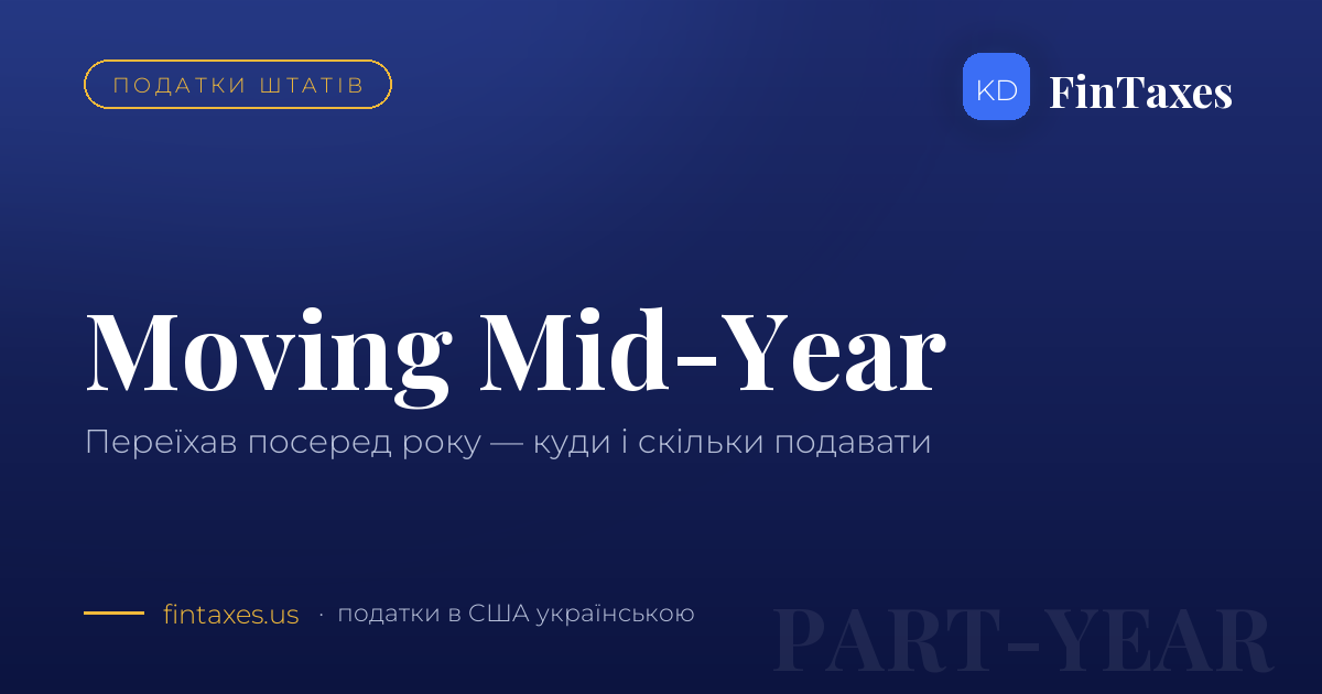 Переїхали до іншого штату посеред року: куди і скільки декларацій подавати