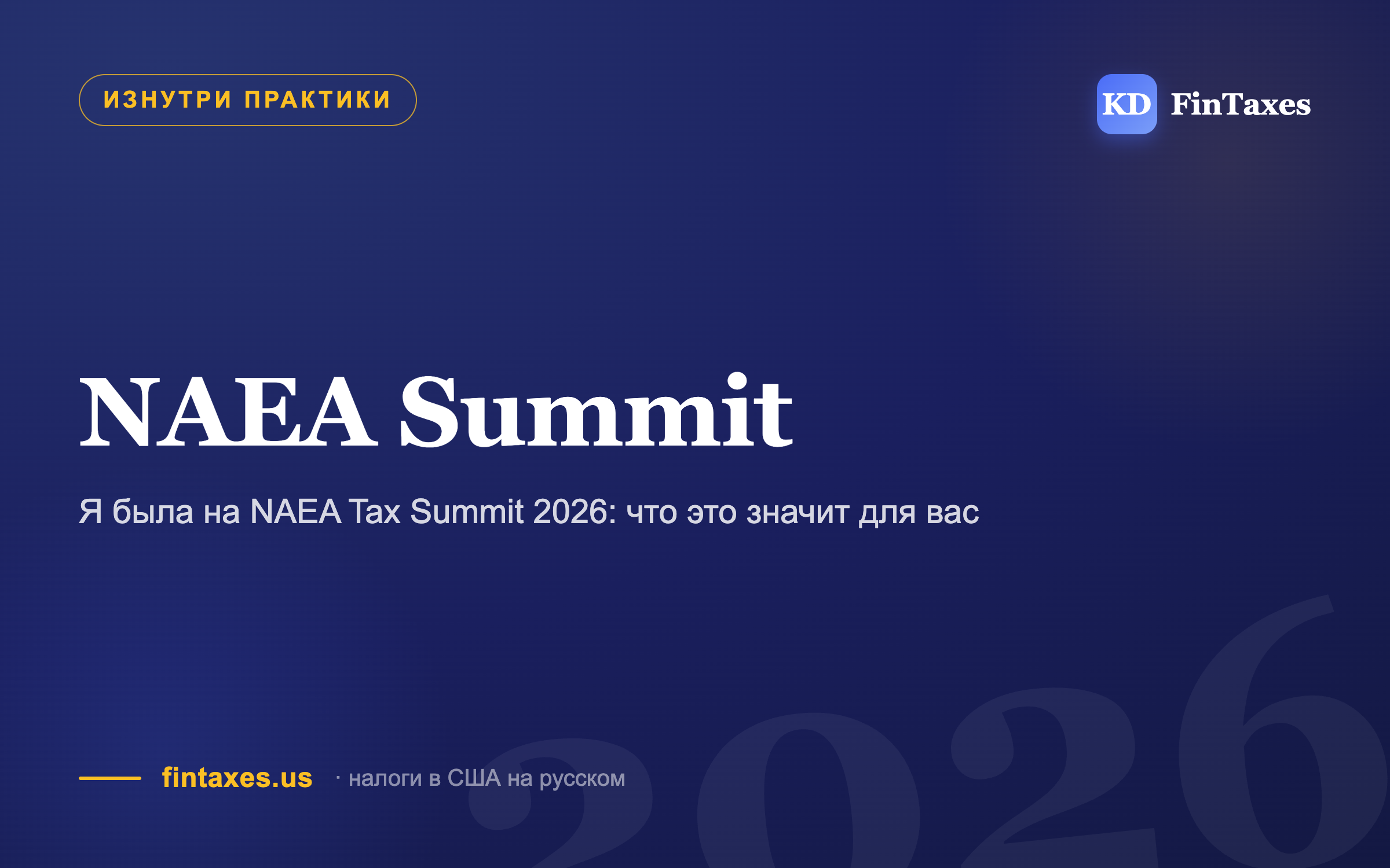Я была на NAEA Tax Summit 2026: что это значит для вас