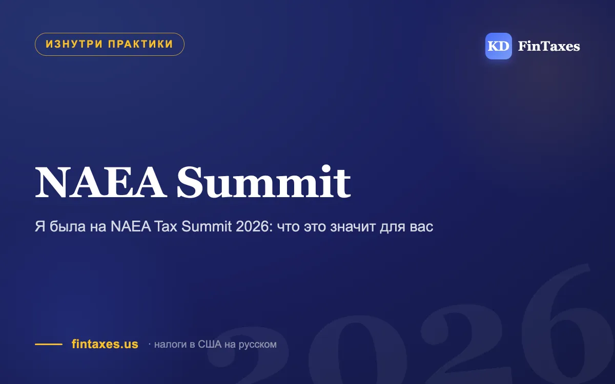 Я была на NAEA Tax Summit 2026: что это значит для вас