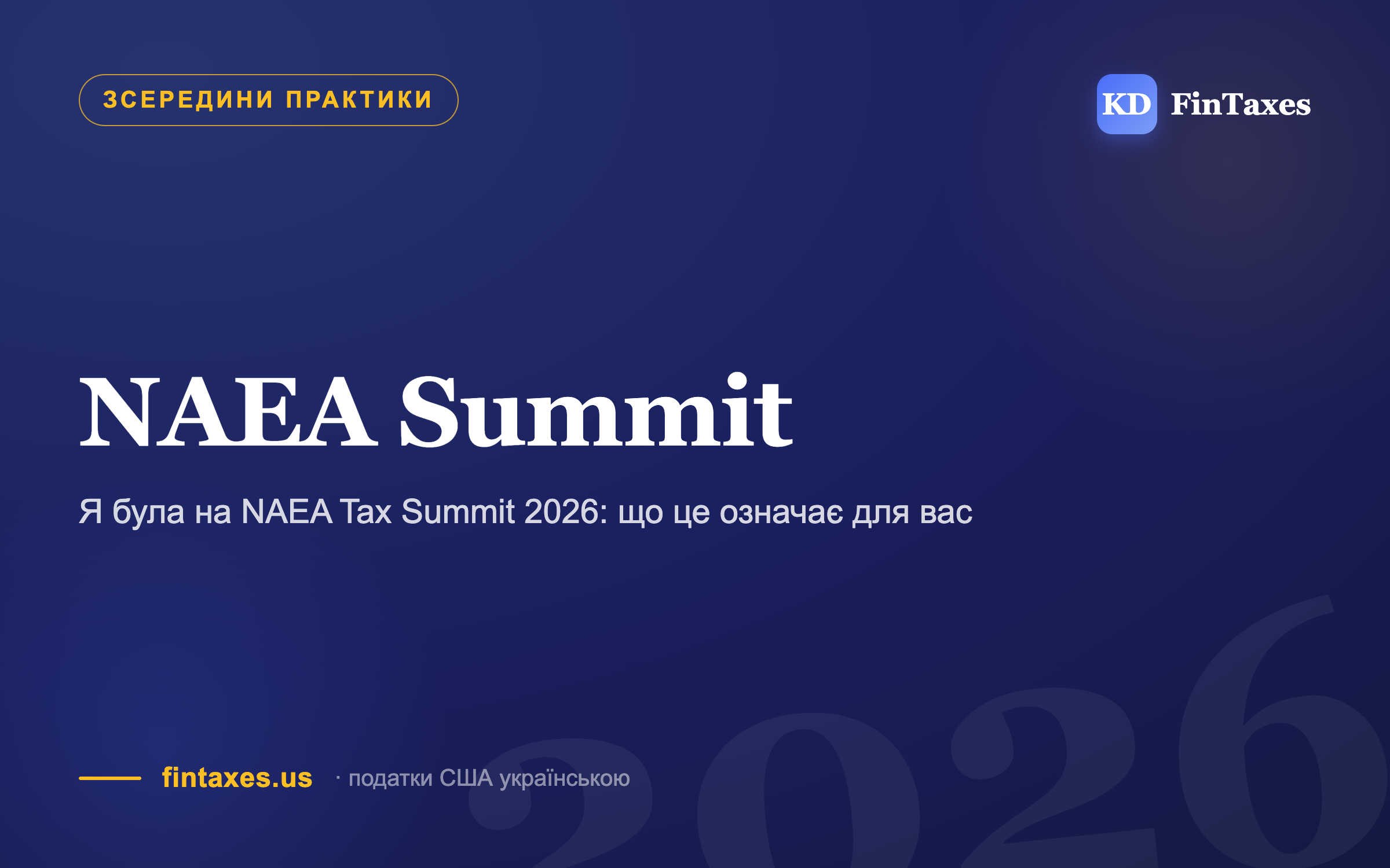 Я була на NAEA Tax Summit 2026: що це означає для вас