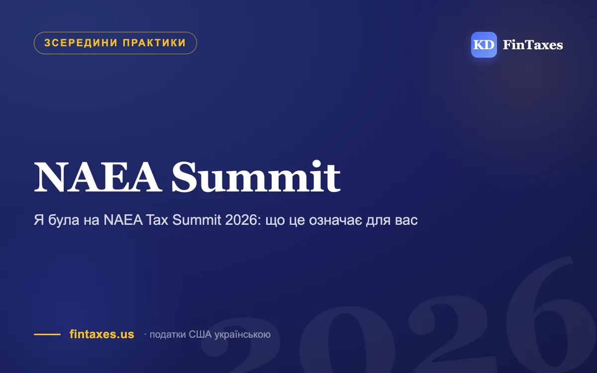 Я була на NAEA Tax Summit 2026: що це означає для вас