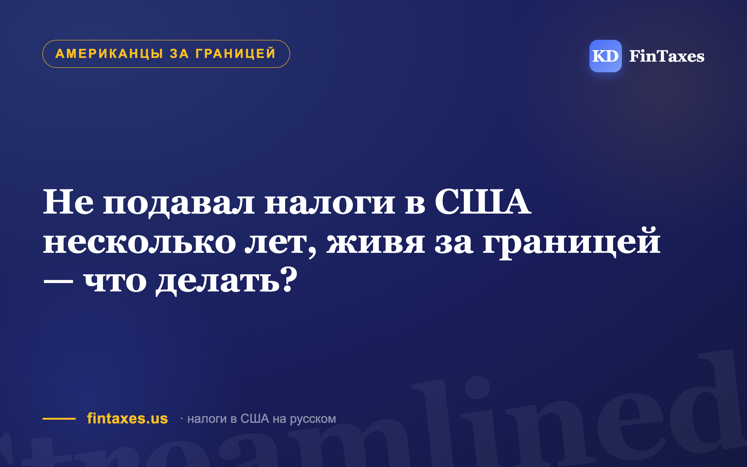 Не подавал налоги в США несколько лет, живя за границей — что делать?