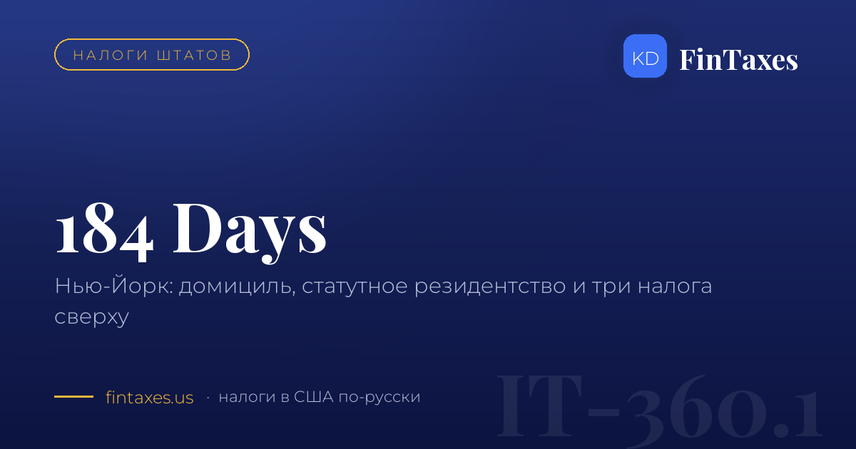 Нью-Йорк не отпускает: 184 дня, домициль и как из него выйти