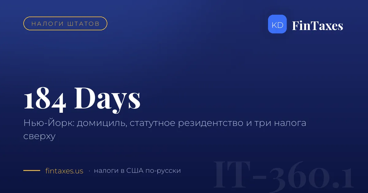 Нью-Йорк не отпускает: 184 дня, домициль и как из него выйти