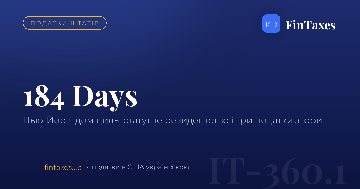 Нью-Йорк не відпускає: 184 дні, доміциль і як із нього вийти