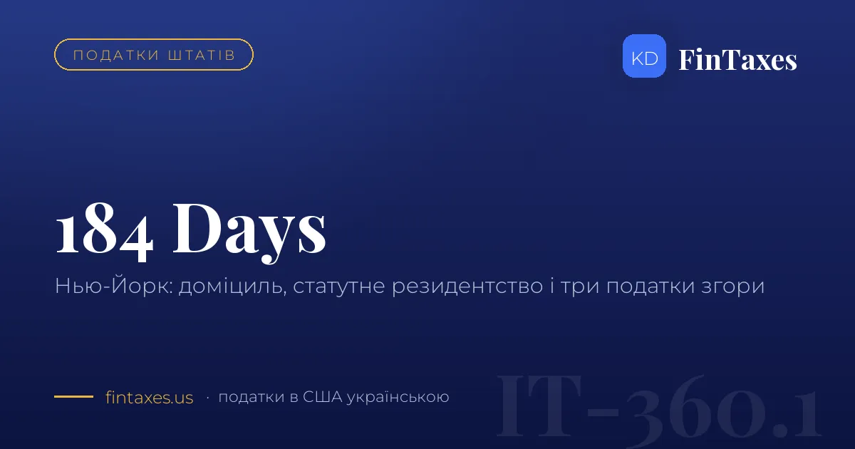 Нью-Йорк не відпускає: 184 дні, доміциль і як із нього вийти