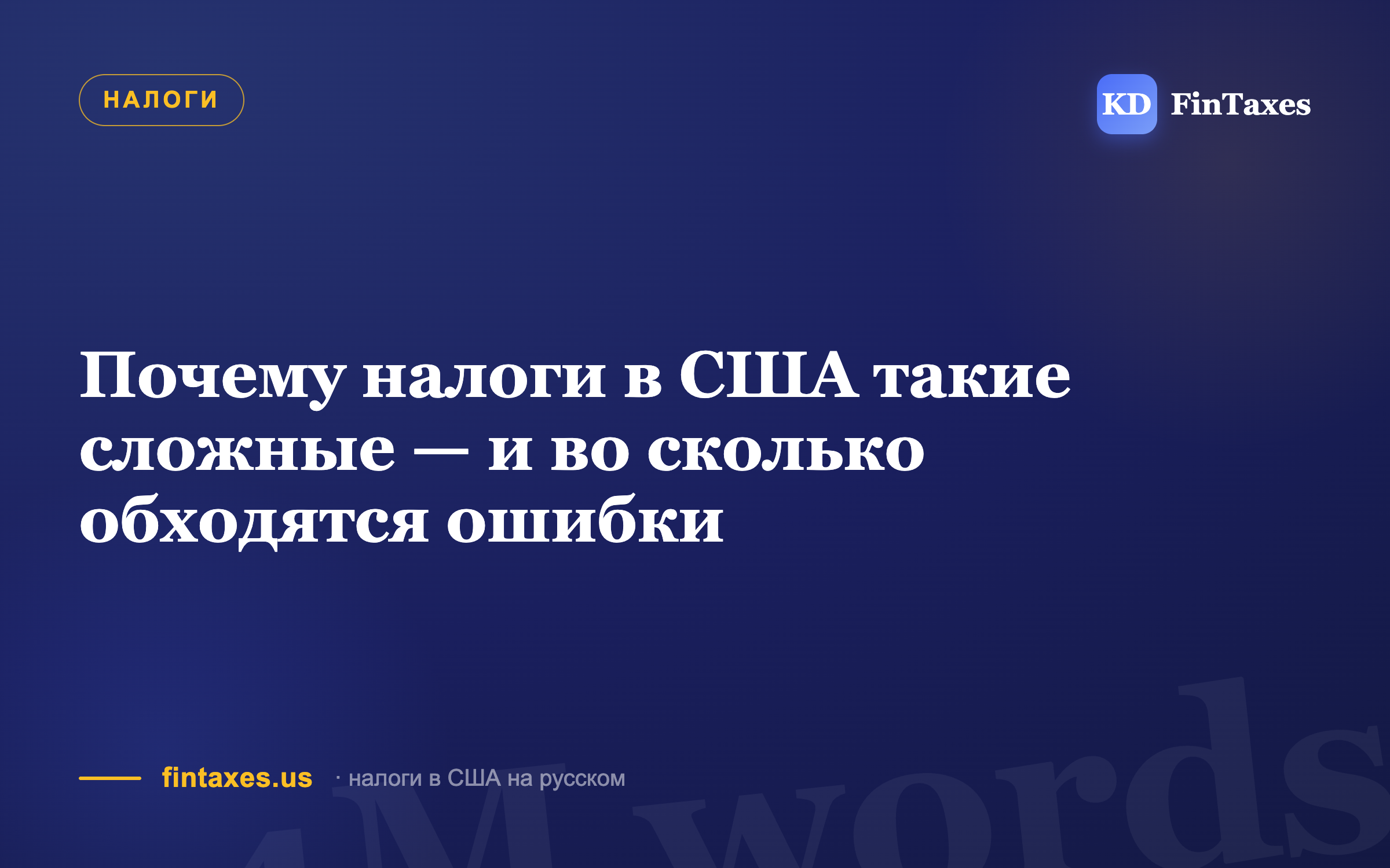 Почему налоги в США такие сложные — и во сколько обходятся ошибки