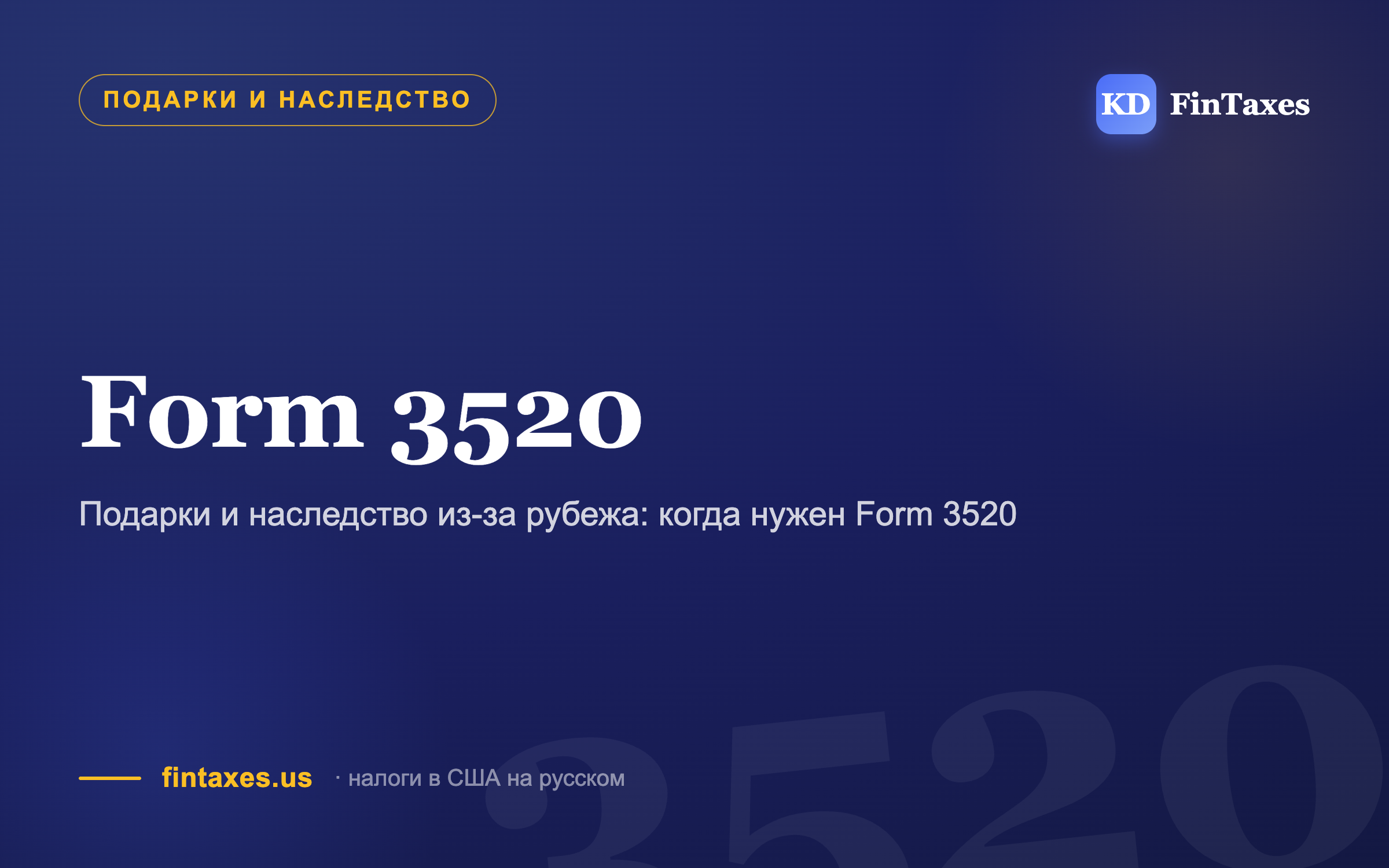 Подарки и наследство из-за рубежа: когда нужен Form 3520