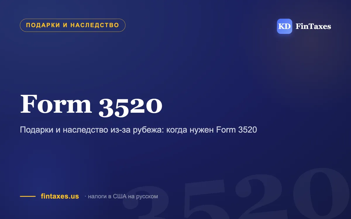 Подарки и наследство из-за рубежа: когда нужен Form 3520