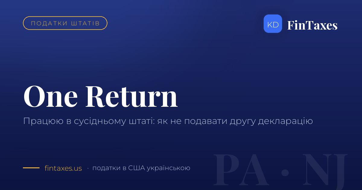 Працюю в сусідньому штаті: як не подавати другу декларацію