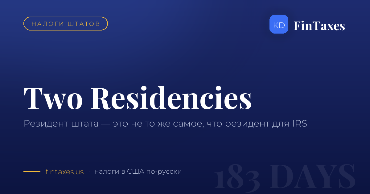 Резидент штата и резидент для IRS — это не одно и то же
