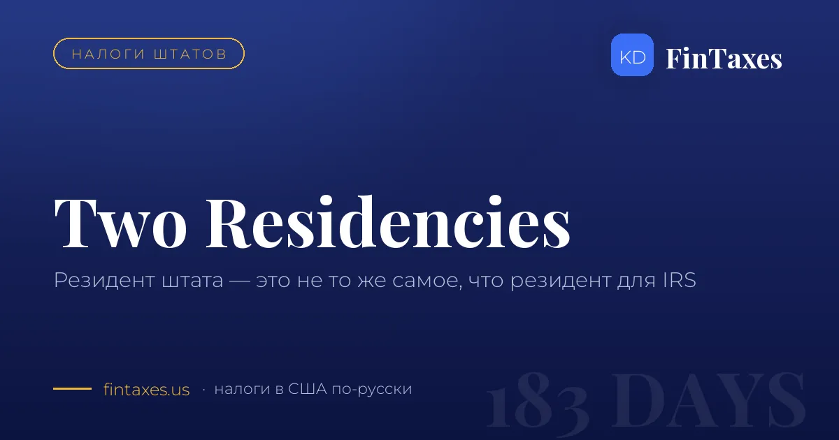 Резидент штата и резидент для IRS — это не одно и то же