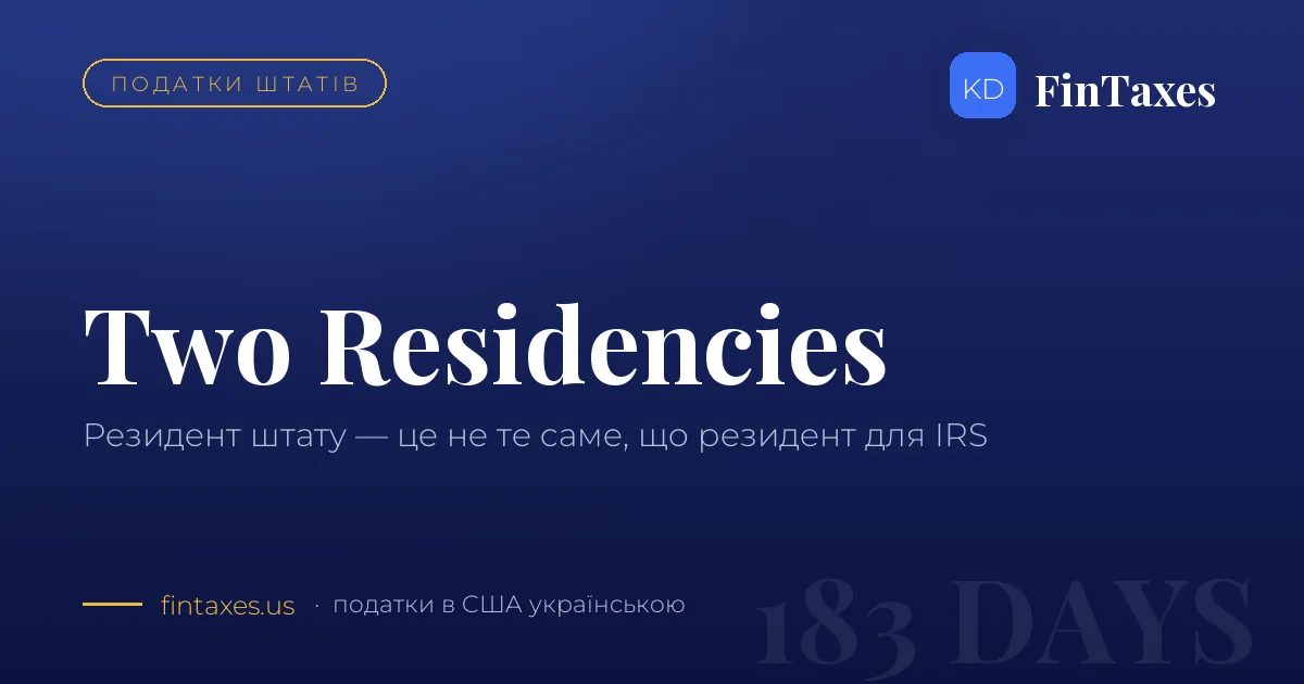 Резидент штату і резидент для IRS — це не одне й те саме