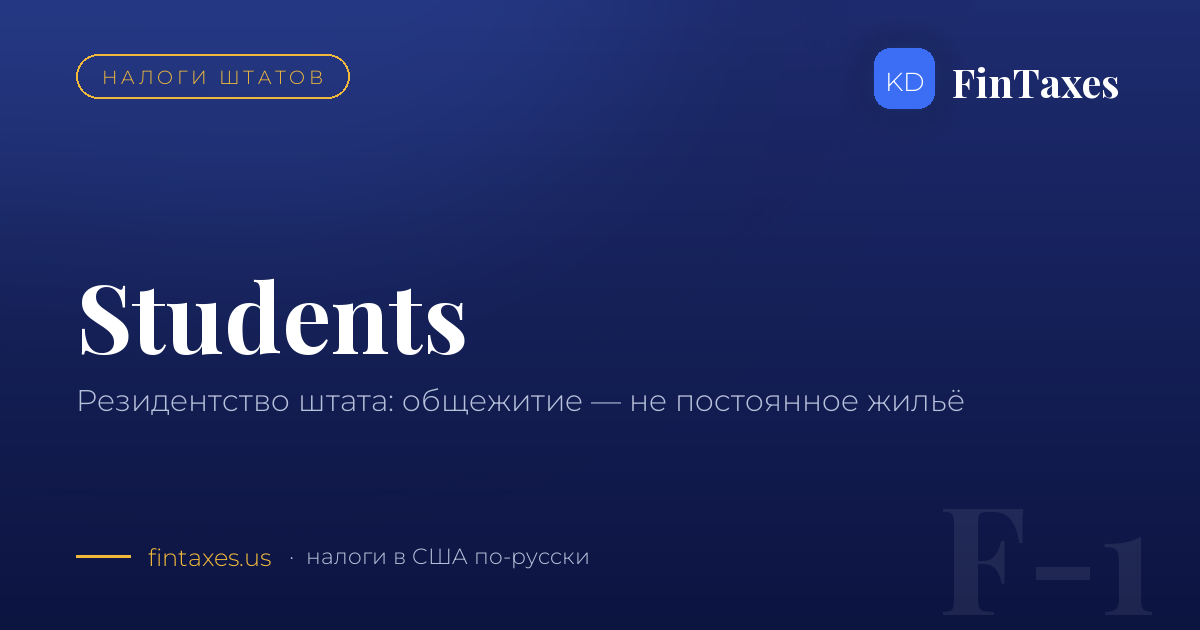Студенты и резидентство штата: почему общежитие — не постоянное жильё