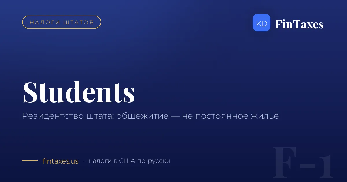Студенты и резидентство штата: почему общежитие — не постоянное жильё