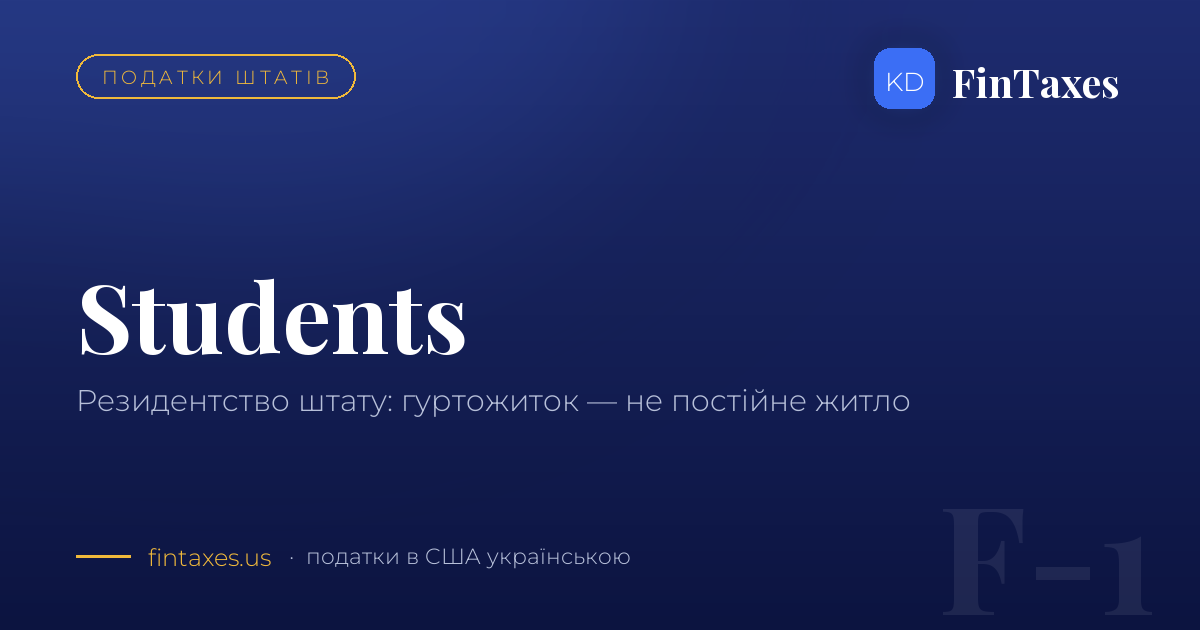 Студенти і резидентство штату: чому гуртожиток — це не постійне житло