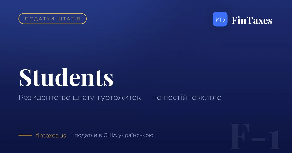 Студенти і резидентство штату: чому гуртожиток — це не постійне житло