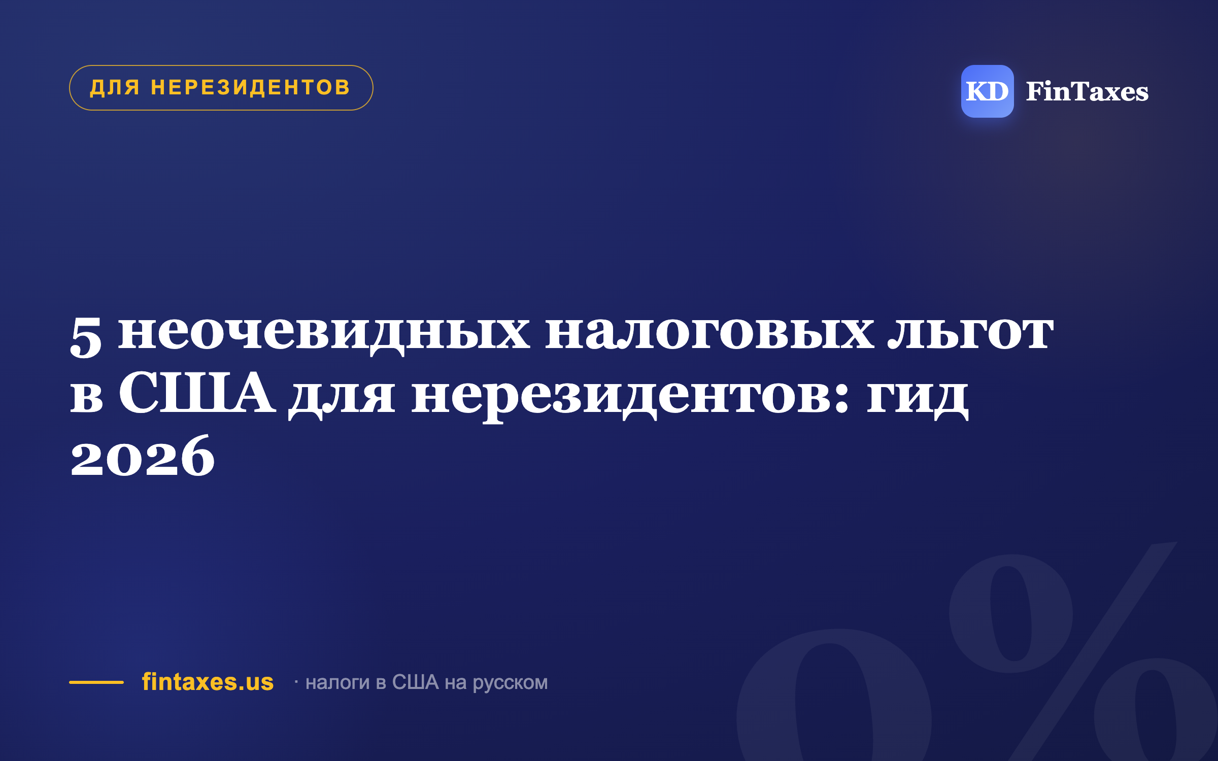 5 неочевидных налоговых льгот в США для нерезидентов: гид 2026