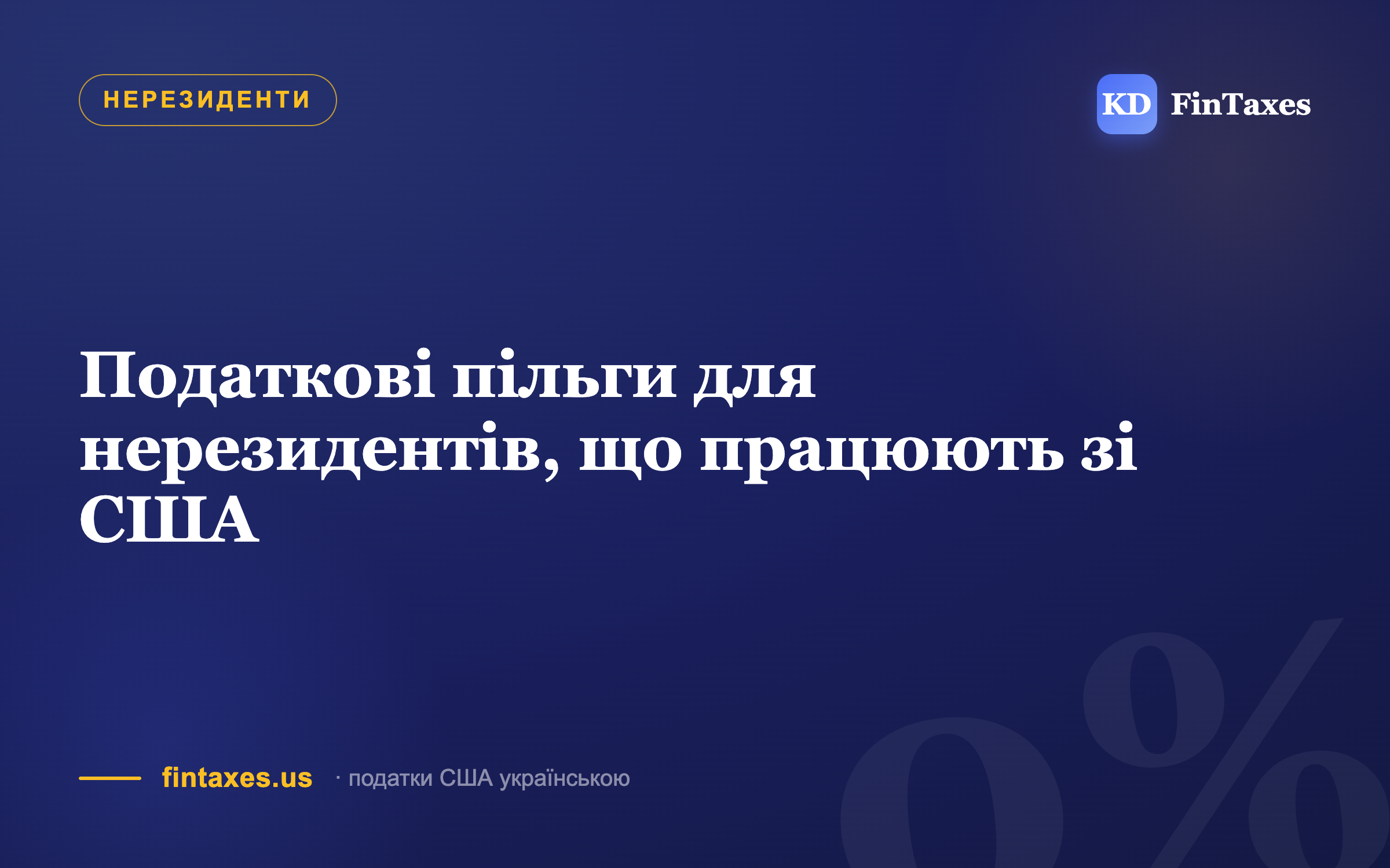 Податкові пільги для нерезидентів, що працюють зі США