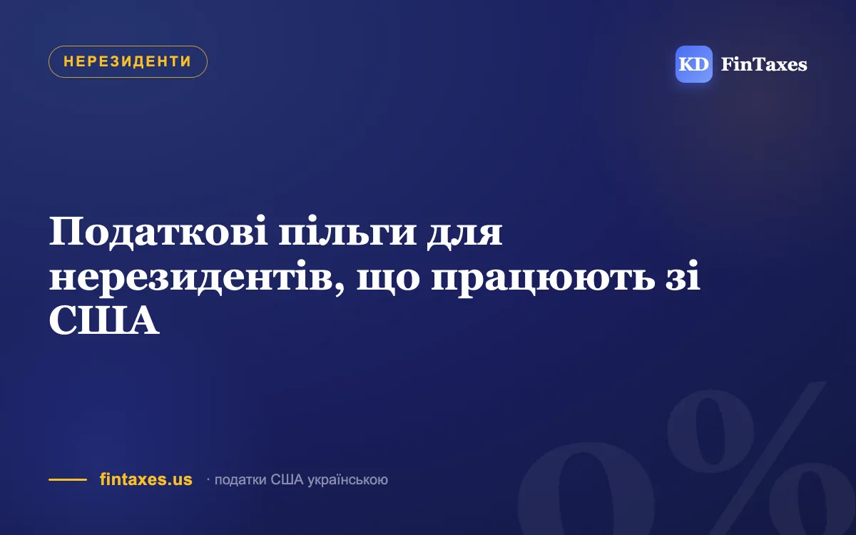 Податкові пільги для нерезидентів, що працюють зі США