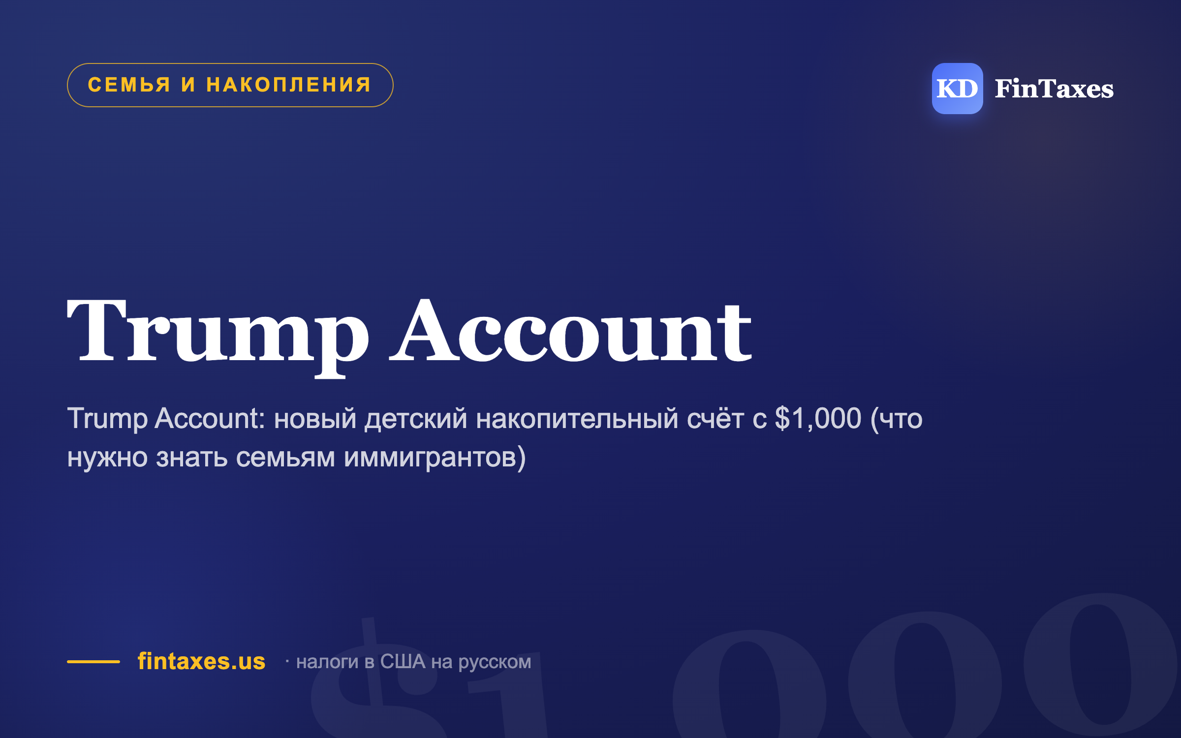 Trump Account: новый детский накопительный счёт с $1,000 (что нужно знать семьям иммигрантов)